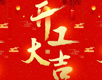 慧住家开工大吉，狗年旺旺旺